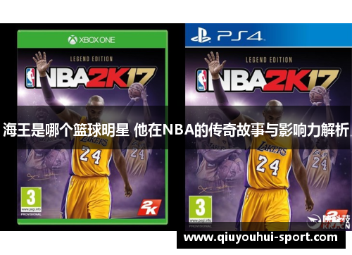 海王是哪个篮球明星 他在NBA的传奇故事与影响力解析